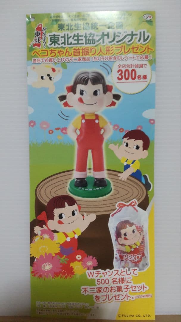 希少 2012年 当選品 ペコちゃん 人形 がんばろう東北 不二家