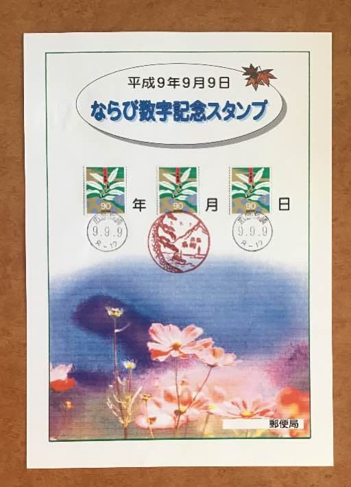 平成9年9月9日並び数字記念スタンプ