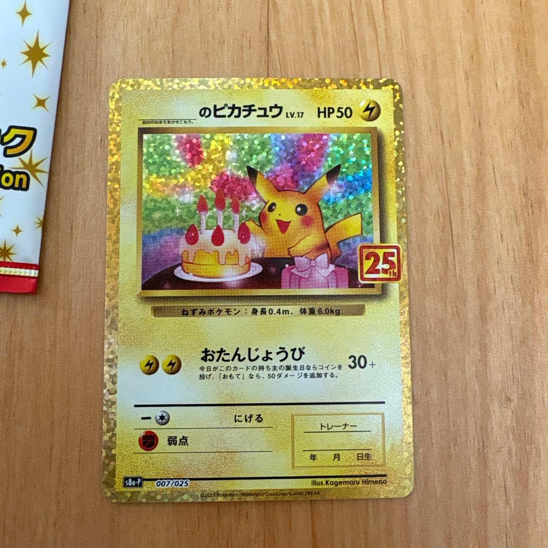 【美品】お誕生日ピカチュウ プロモ　25th おたんじょうび