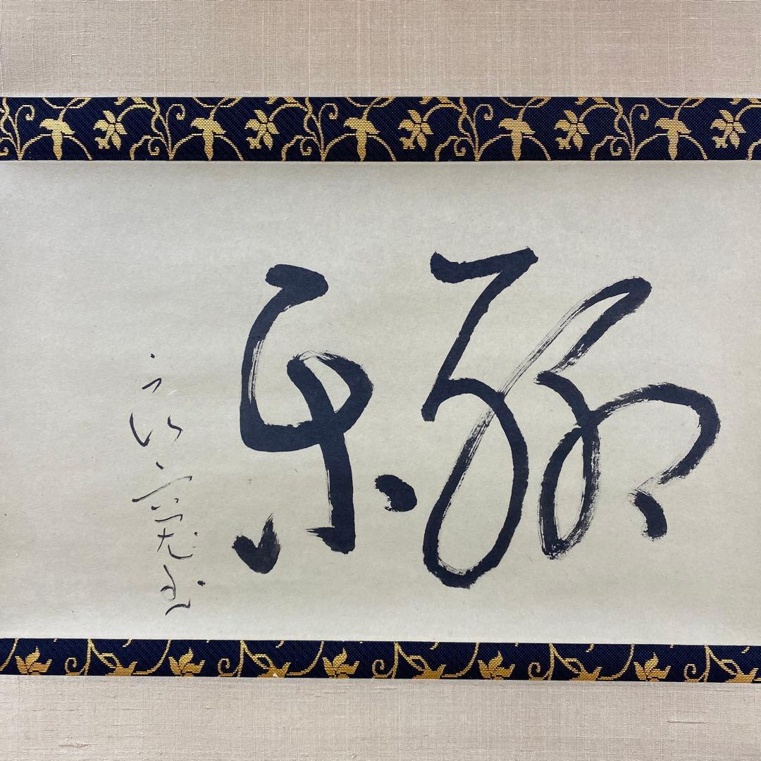 美品 掛け軸 良寛作「聊楽（りょうらく）」印刷 年中掛け