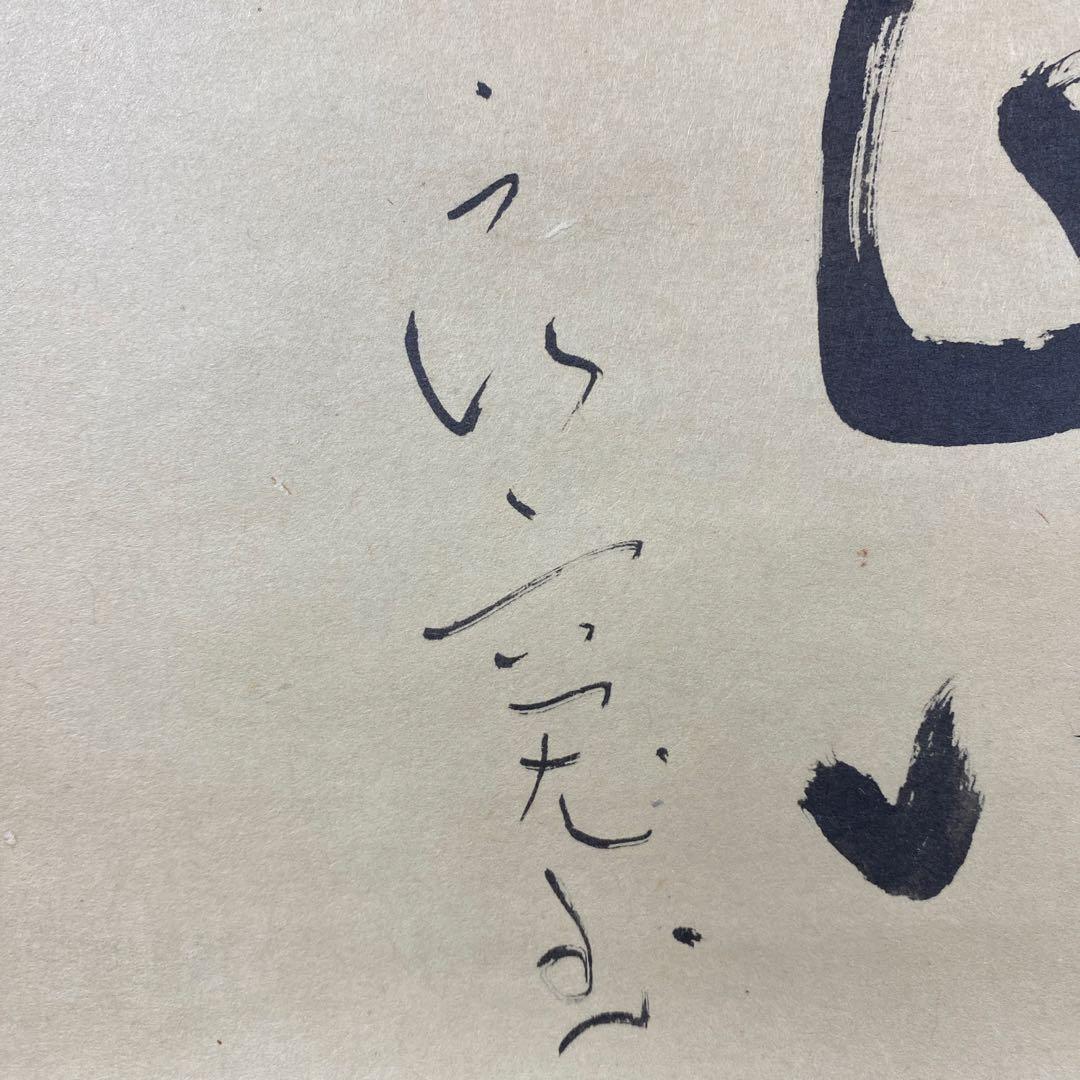 美品 掛け軸 良寛作「聊楽（りょうらく）」印刷 年中掛け