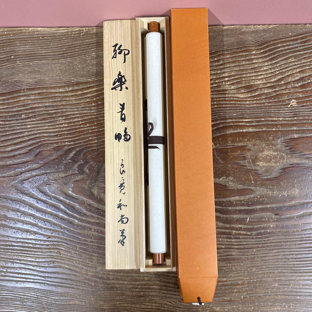 美品 掛け軸 良寛作「聊楽（りょうらく）」印刷 年中掛け