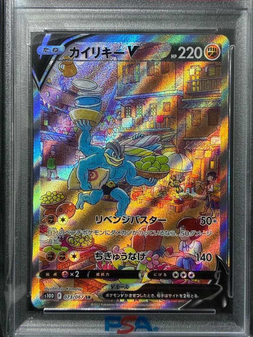 PSA10 カイリキーV 2022 073 12 タイムゲイザー SR