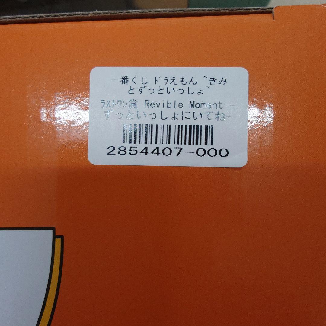 一番くじ ドラえもん きみとずっといっしょ A賞 ラストワン賞セット