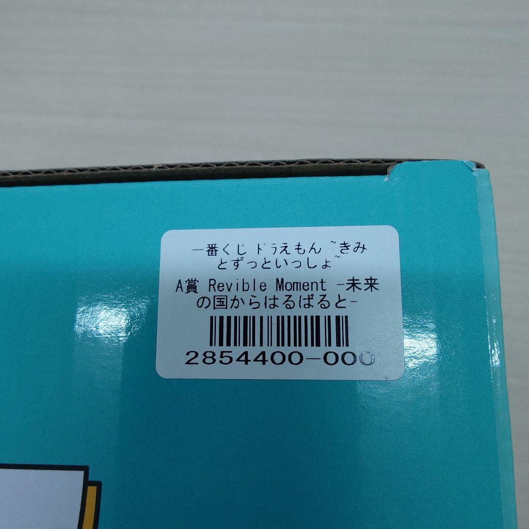 一番くじ ドラえもん きみとずっといっしょ A賞 ラストワン賞セット