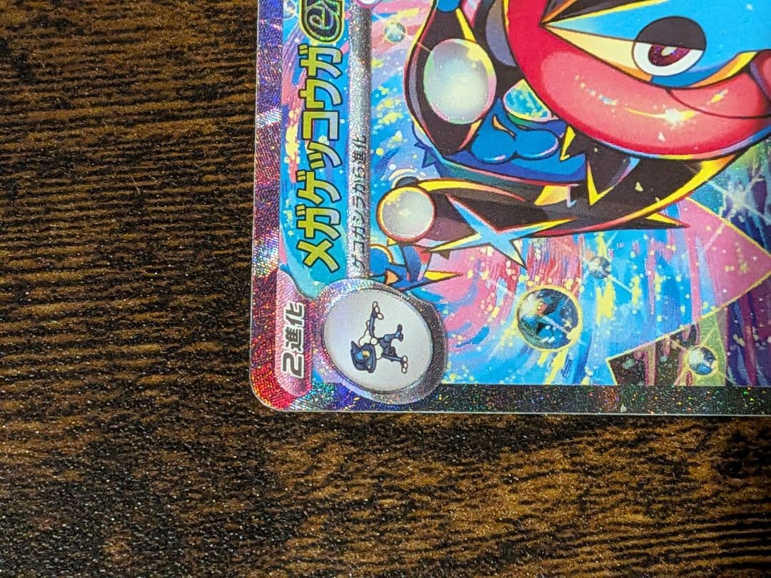 メガゲッコウガex sar　ニンジャスピナー　ポケカ