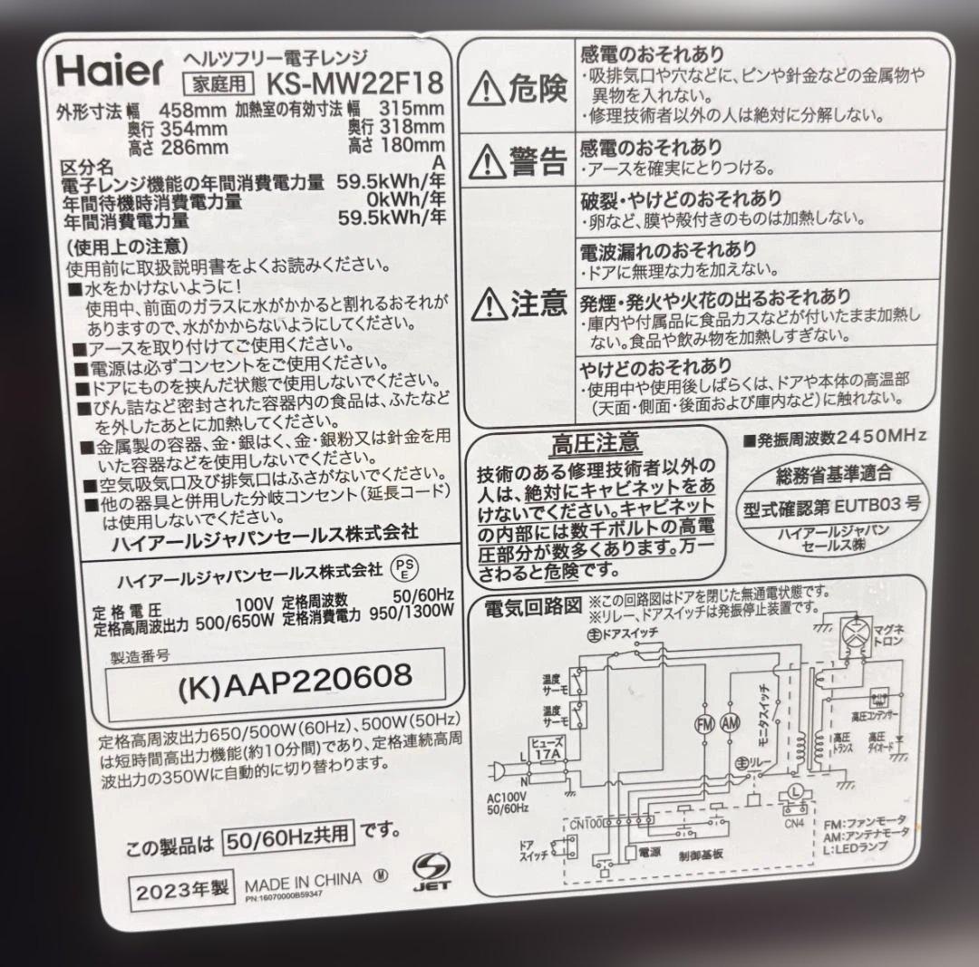 ハイアール 電子レンジ KS-MW22F18 2023年製 通電・動作確認済