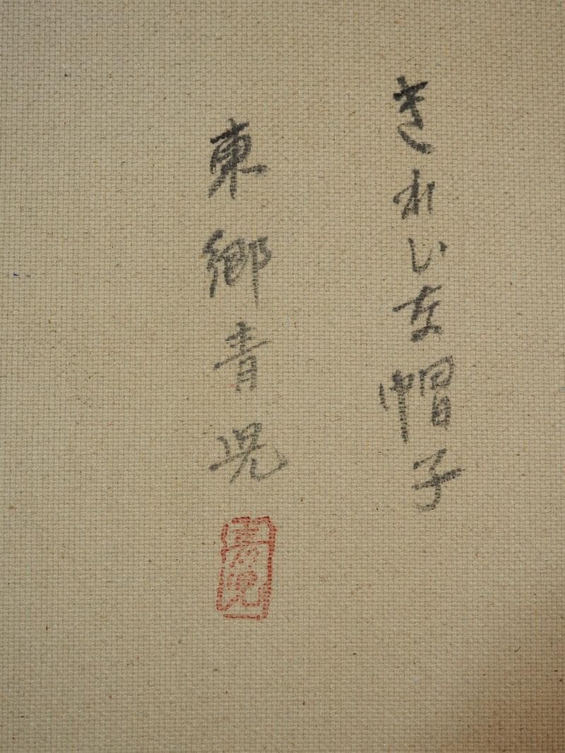 おばけさん油絵 人物　　東郷青児【きれいな帽子】手描き　額付き F6