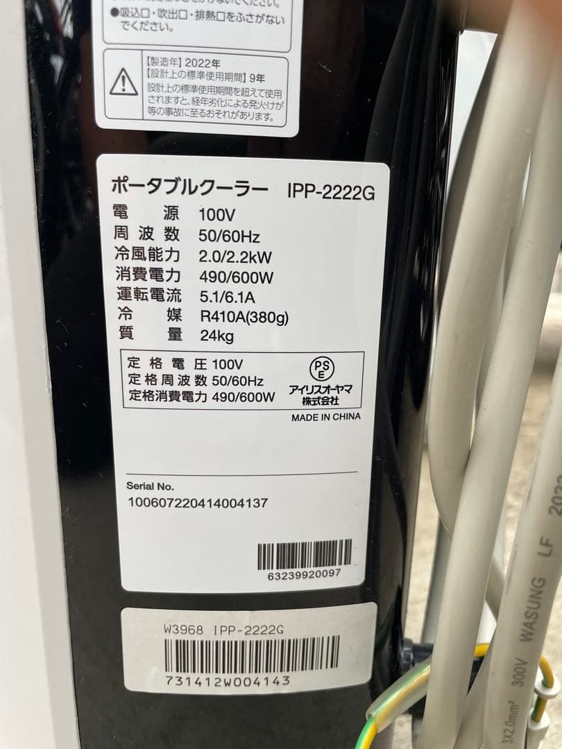 IRIS OHYAMA スポットクーラー IPP-2222G 2022年製