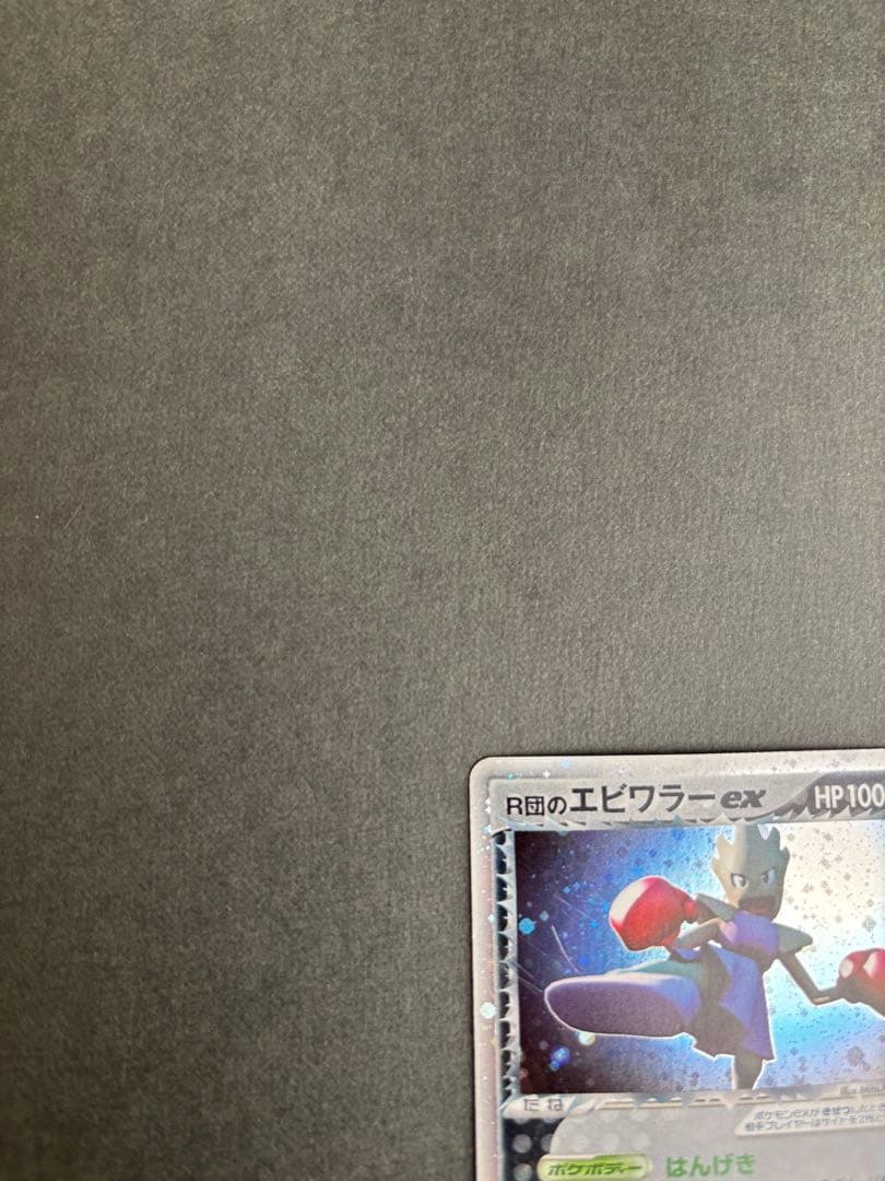 ★大幅値下げ★ポケモンカード R団のエビワラーex 060/084