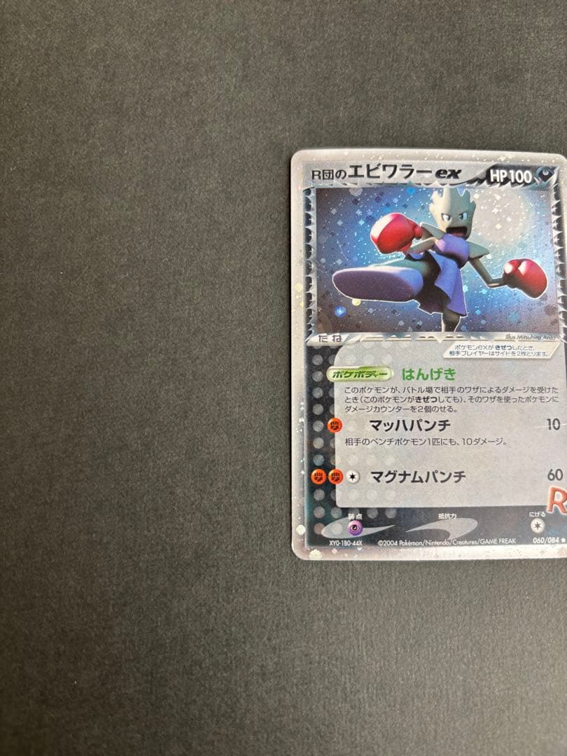 ★大幅値下げ★ポケモンカード R団のエビワラーex 060/084