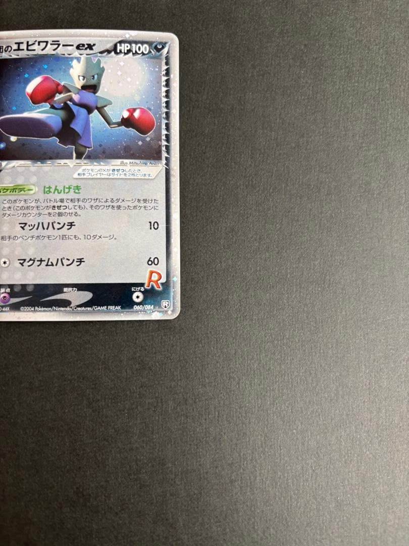 ★大幅値下げ★ポケモンカード R団のエビワラーex 060/084