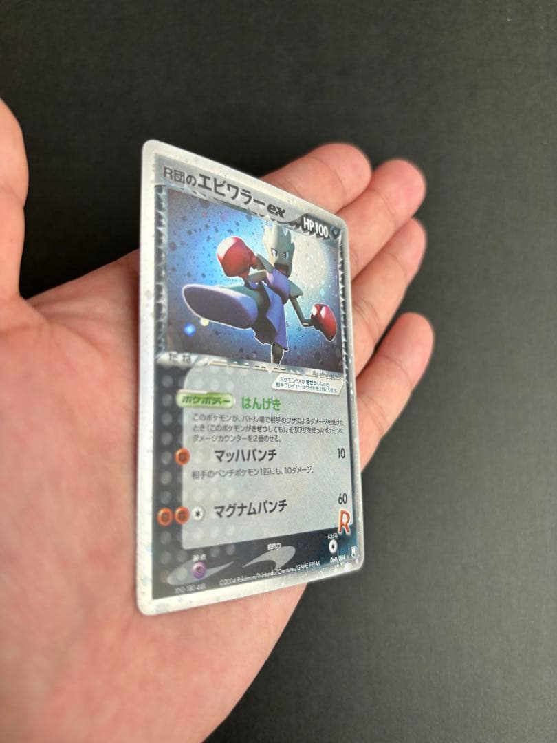 ★大幅値下げ★ポケモンカード R団のエビワラーex 060/084