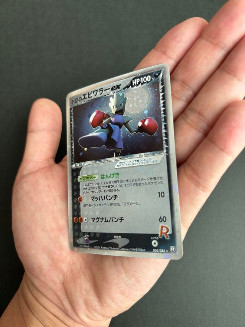 ★大幅値下げ★ポケモンカード R団のエビワラーex 060/084