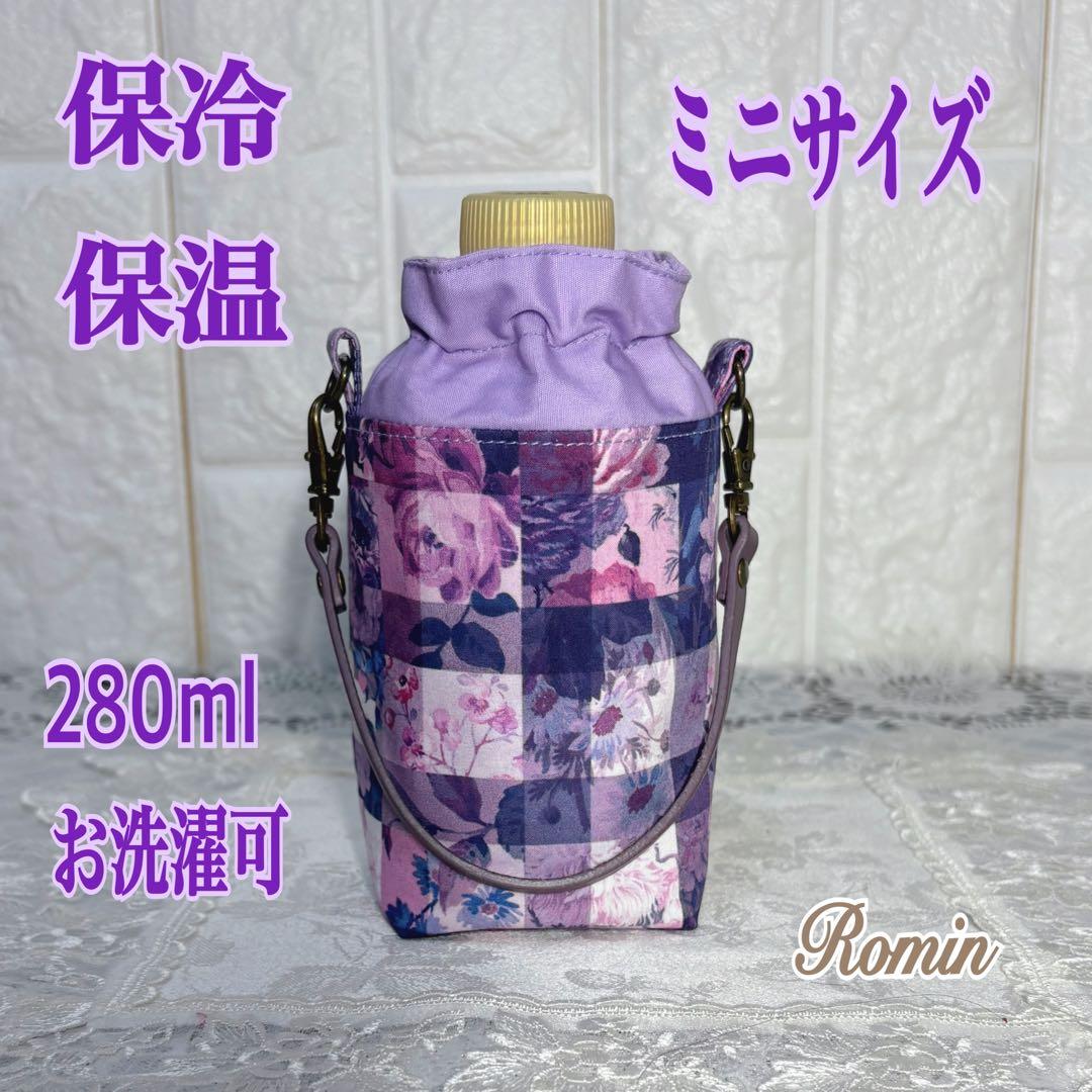 ペットボトルカバー　ミニ　リバティアーカイブギンガム/パープル　ハンドメイド
