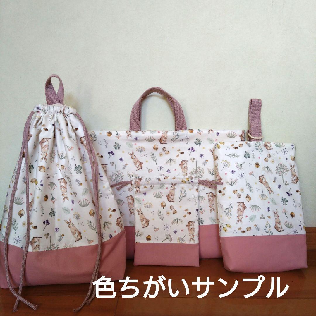 入園入学セット レッスンバッグ 上履き袋 体操服袋 ハンドメイドうさぎ