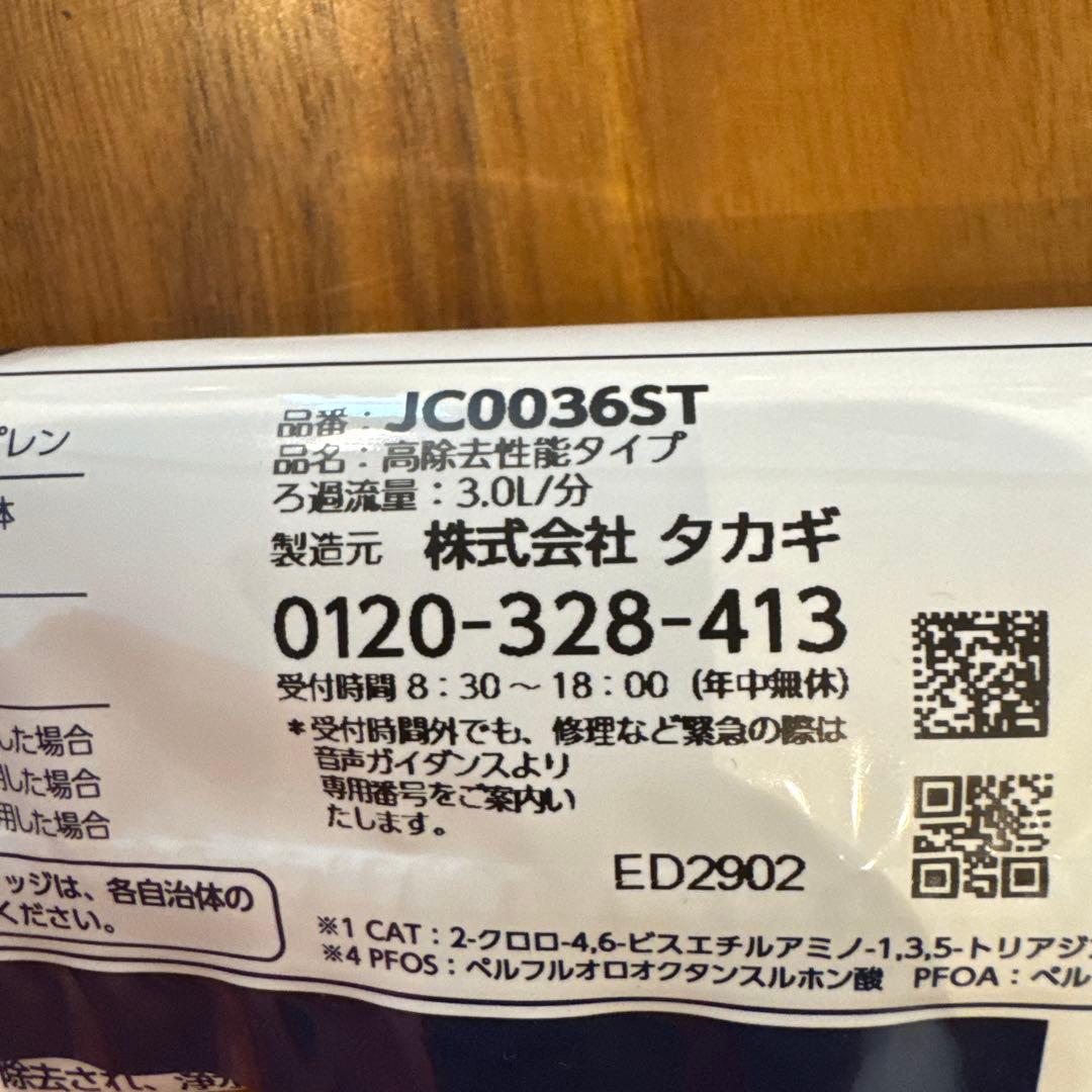 タカギ　浄水カートリッジ　JC0036ST