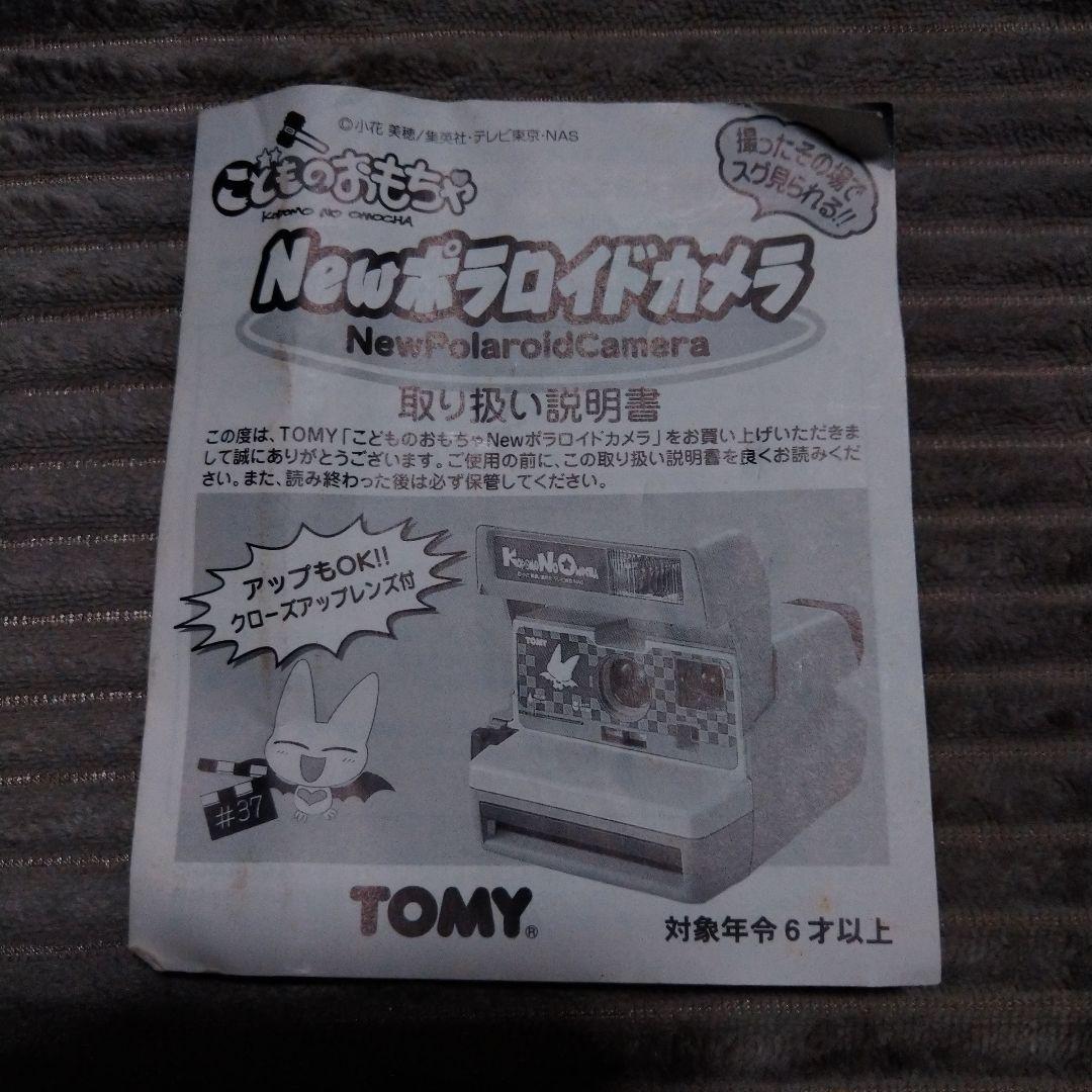 最終値下げ☆こどものおもちゃ　ポラロイドカメラ　外箱難有り　TOMY