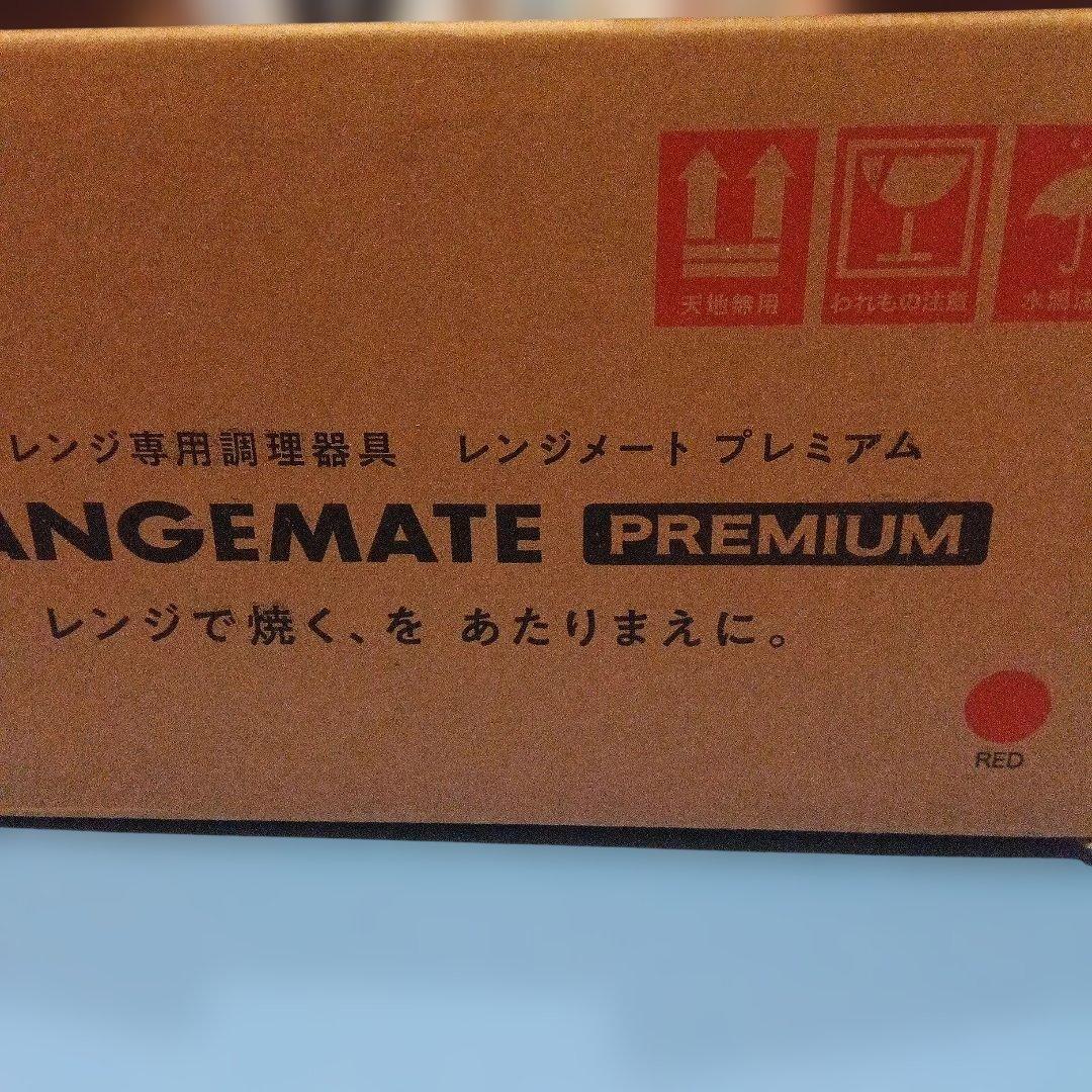 レンジメイトプレミアム　レッド