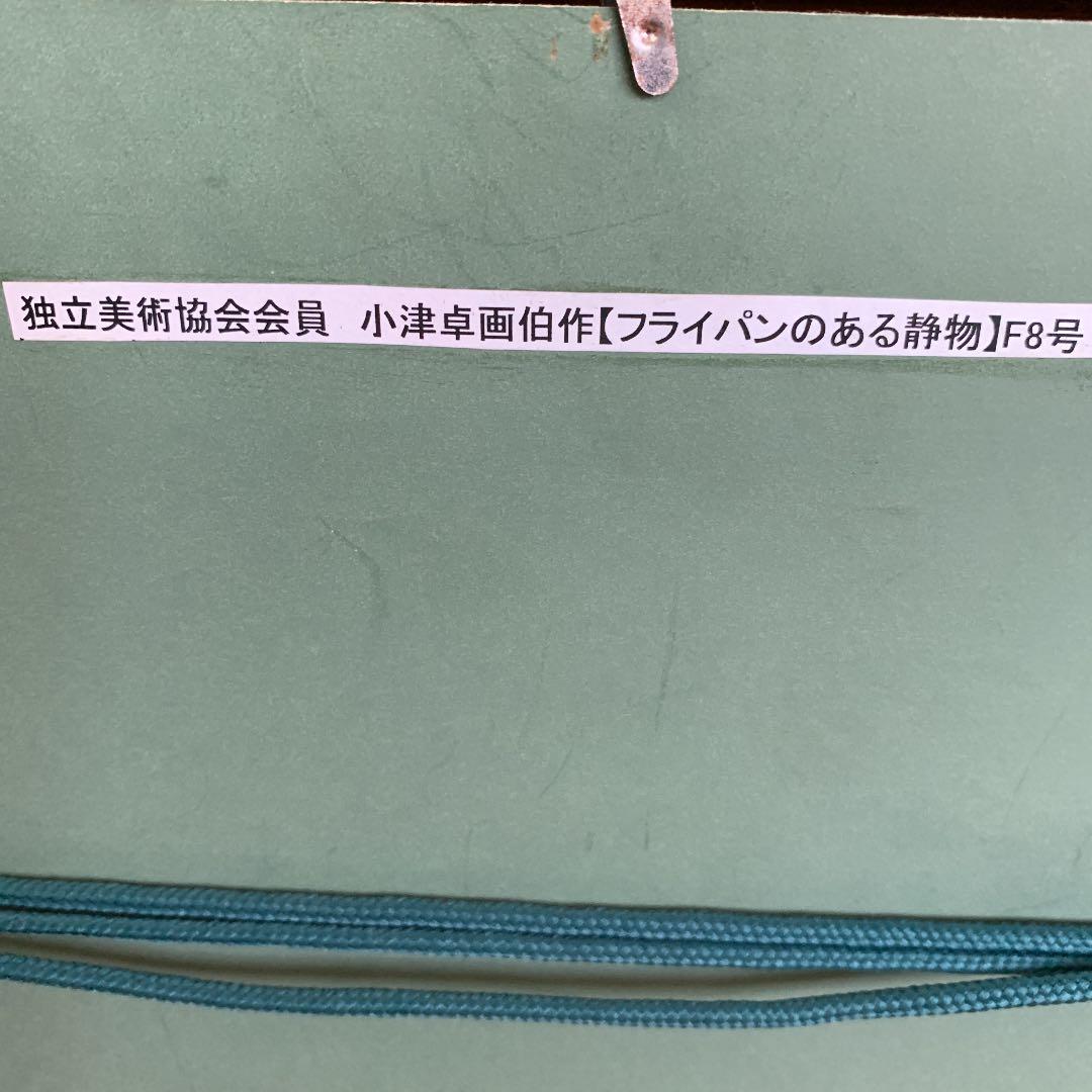 小津　卓　　　フライパンのある静物　　F8号
