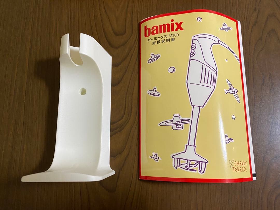 bamix M300 バーミックス　バンドブレンダー　白