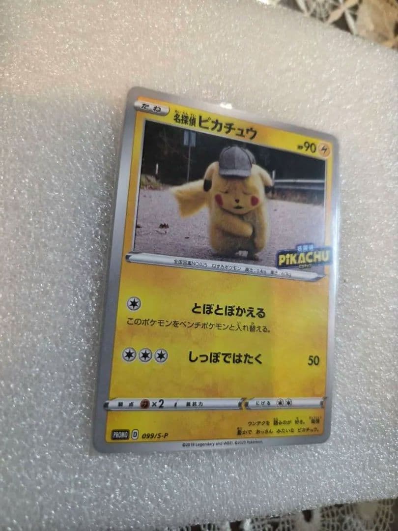 名探偵ピカチュウ ピカチュウ　プロモカード　ポケモンカード　ポケモン