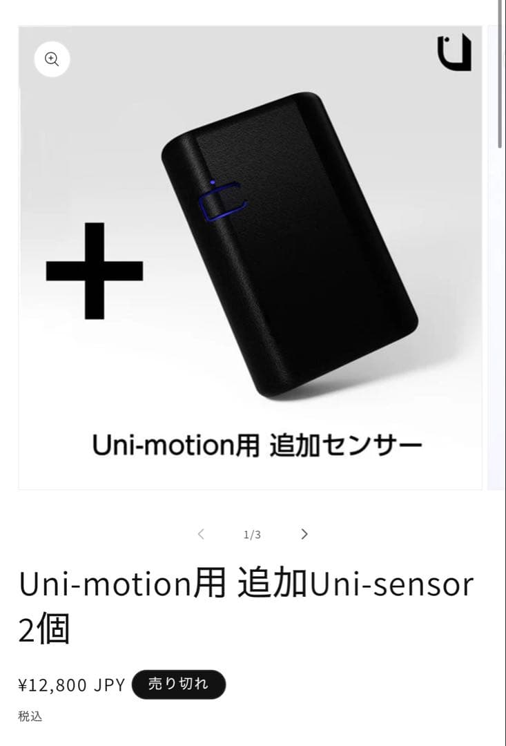 *麻葉 様* 30%OFF Uni-motion8点セット+追加sensor2個