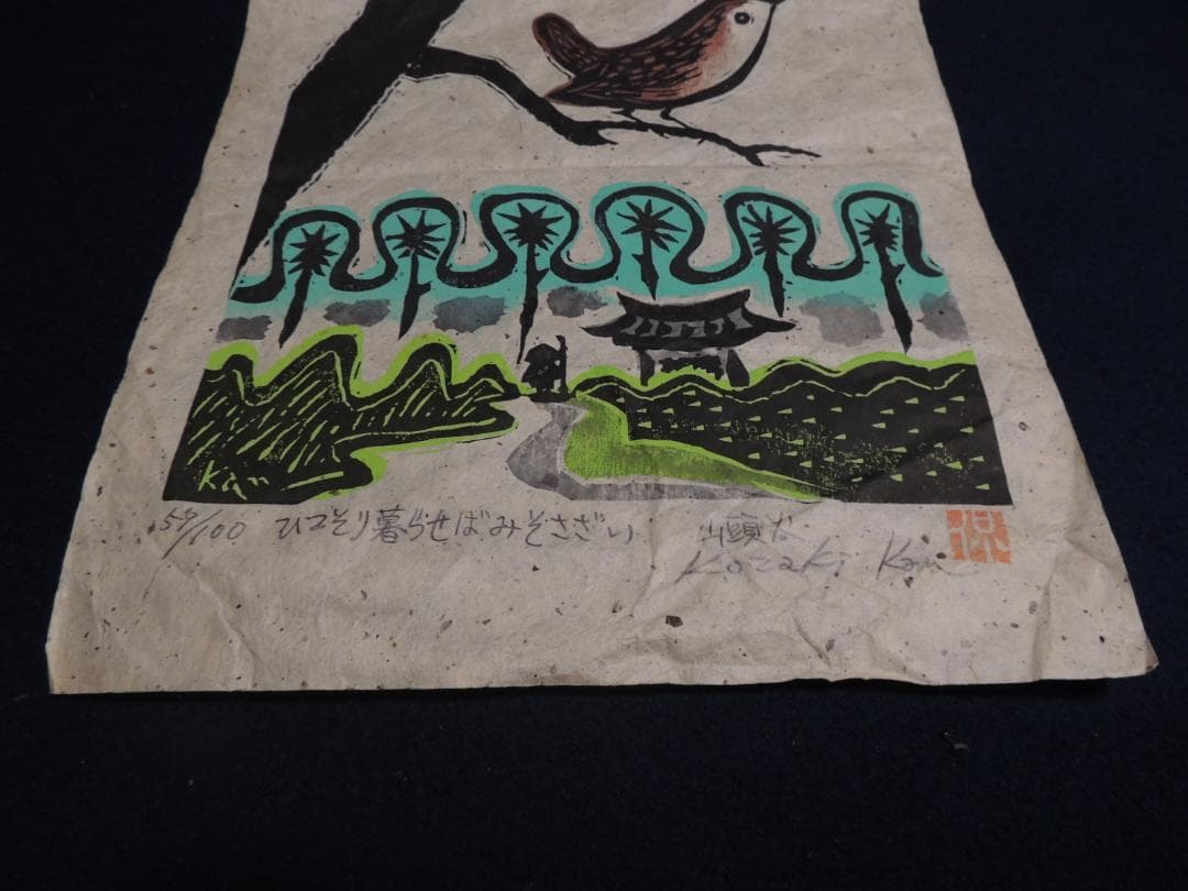 木版画「ひっそり暮らせばみそさざい、山頭火」小崎侃、59/100＞長崎、昭和