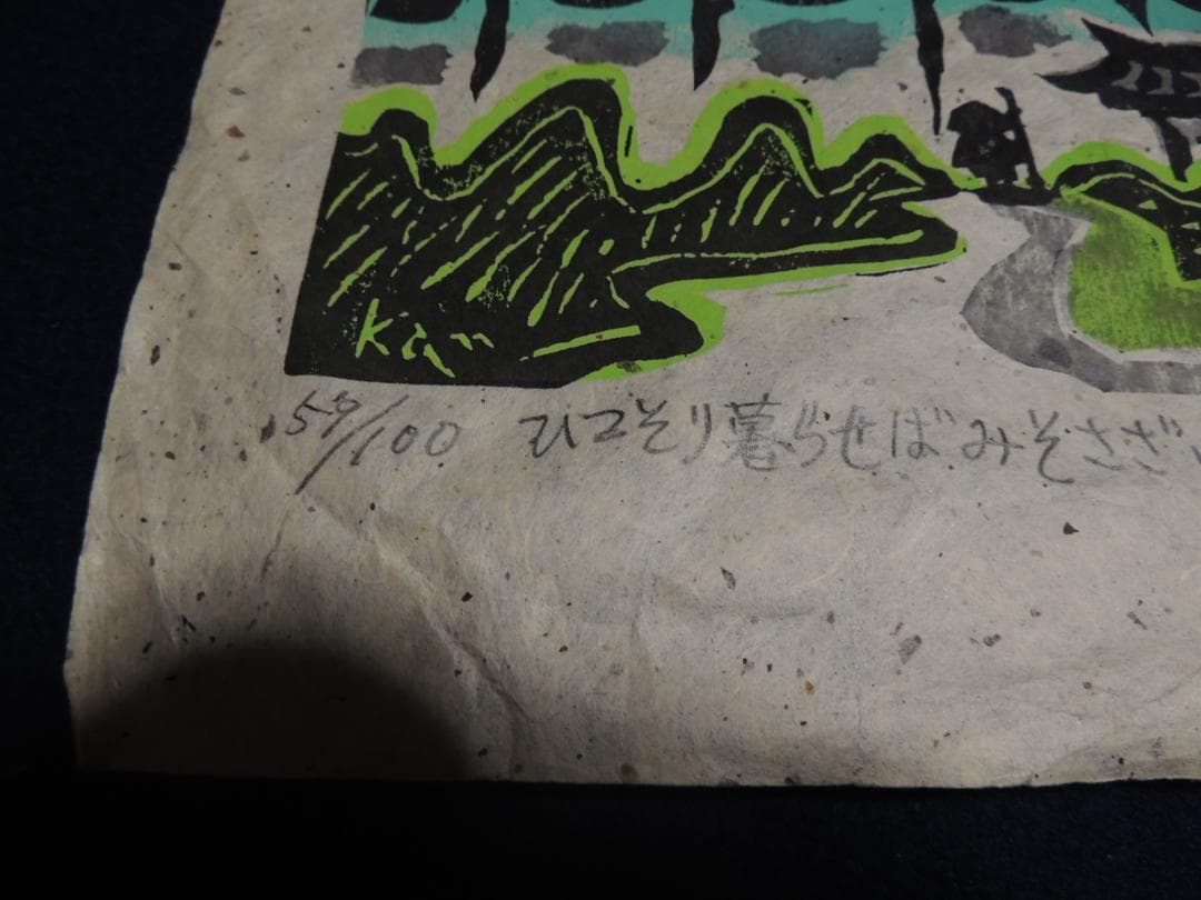 木版画「ひっそり暮らせばみそさざい、山頭火」小崎侃、59/100＞長崎、昭和