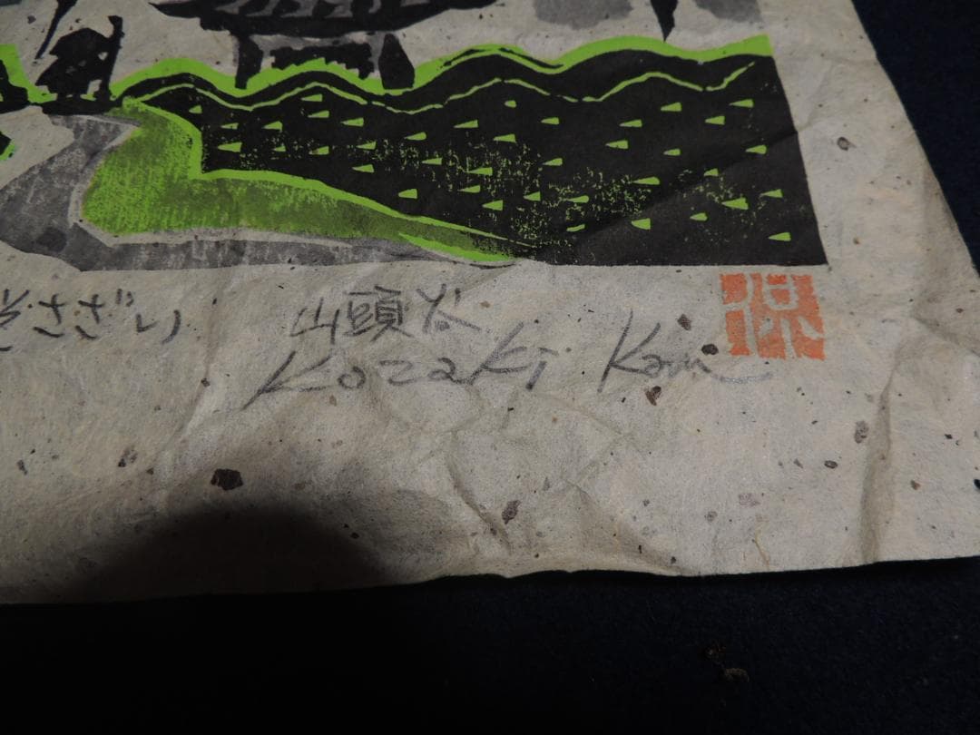 木版画「ひっそり暮らせばみそさざい、山頭火」小崎侃、59/100＞長崎、昭和