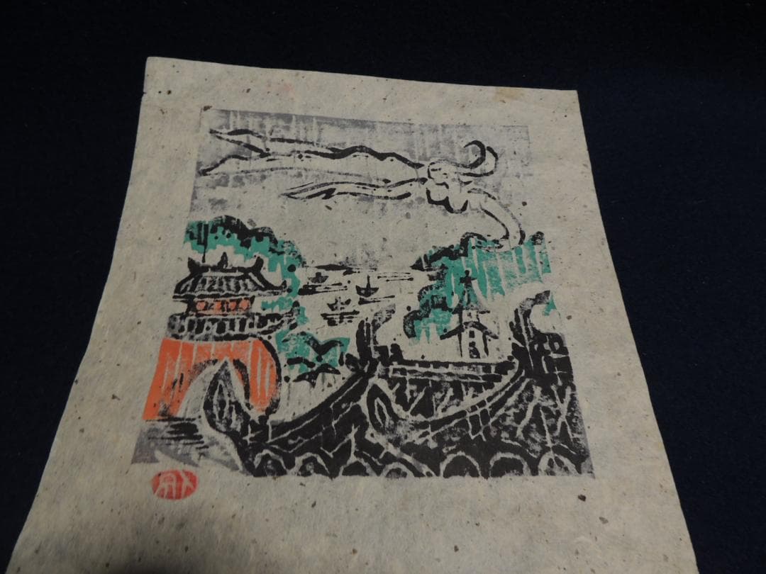 木版画「ひっそり暮らせばみそさざい、山頭火」小崎侃、59/100＞長崎、昭和