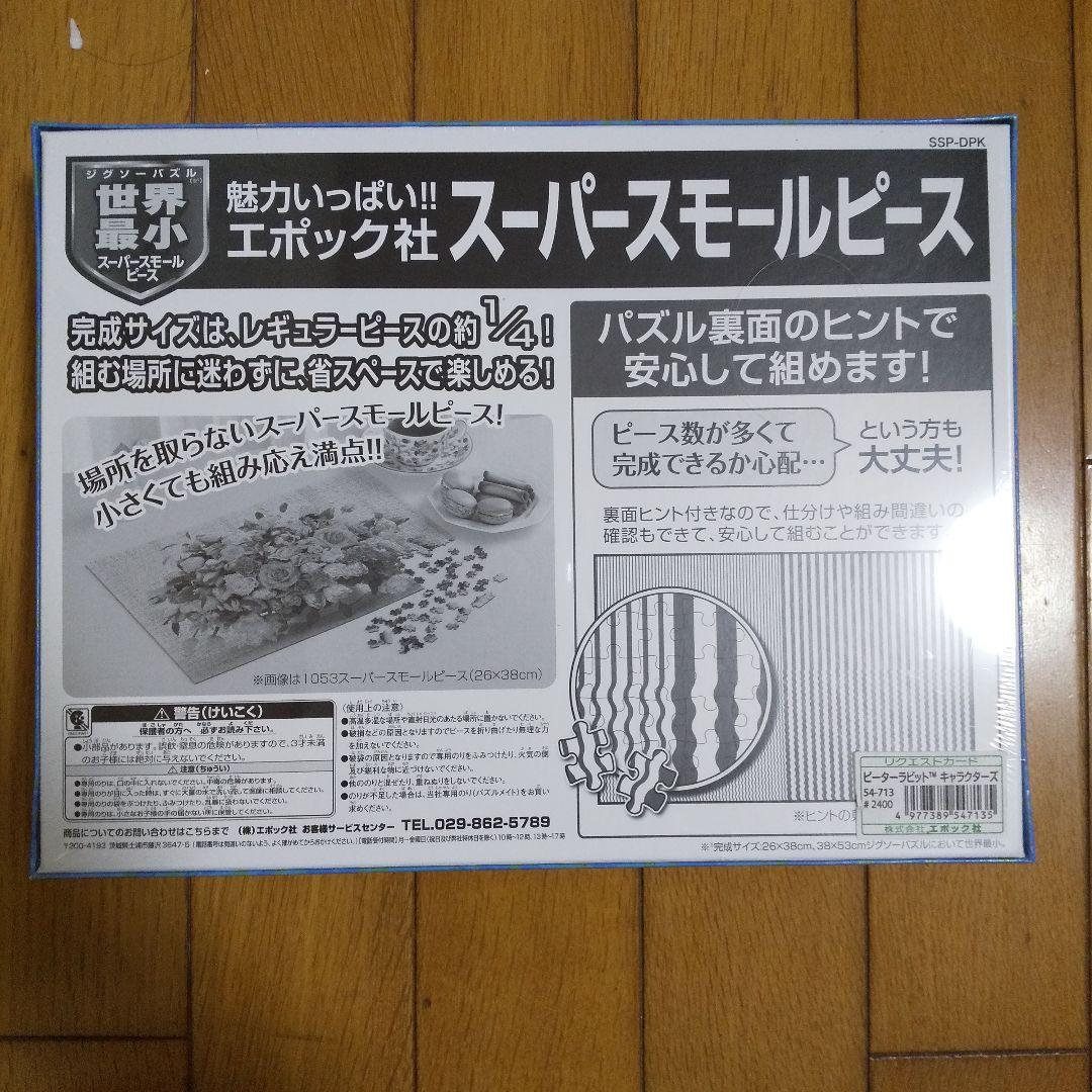 「ピーターラビットのおはなし」 ジグソーパズル 2000スーパースモールピース