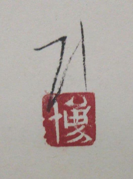 掛軸 日本画  整理No.72