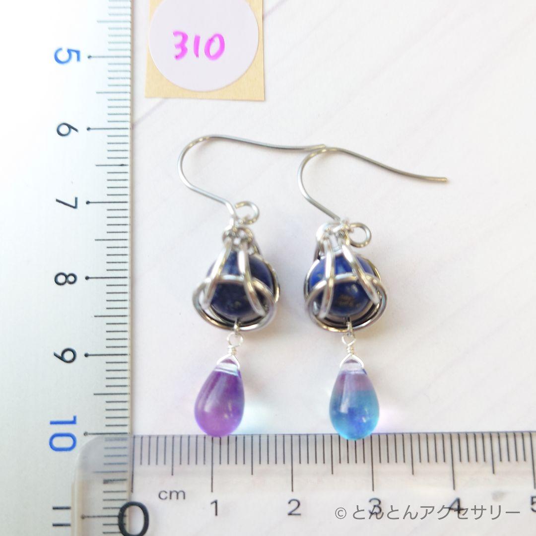 D310 天然石&チェコビーズピアス ラピスラズリ （シルバータイプ）