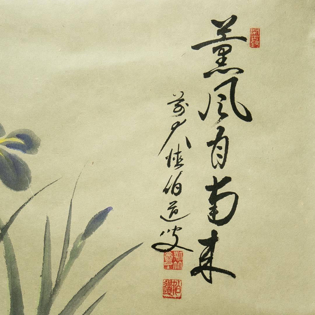 掛軸-1784　大徳寺　平兮伯道　賛　豊琇　画　「薫風自南来」　共箱