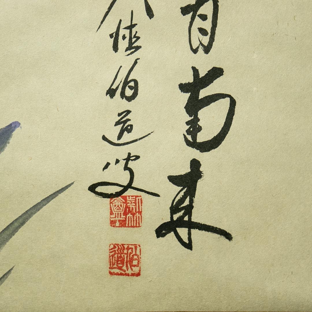 掛軸-1784　大徳寺　平兮伯道　賛　豊琇　画　「薫風自南来」　共箱