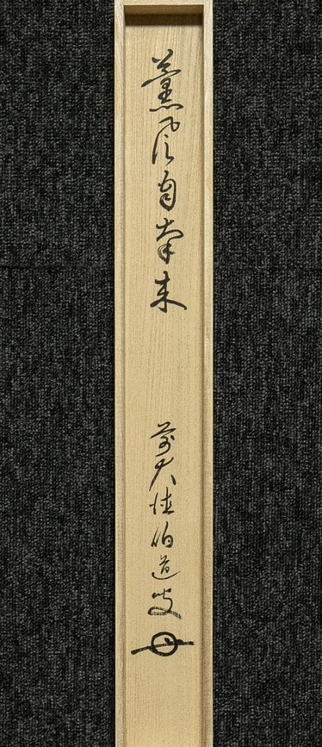 掛軸-1784　大徳寺　平兮伯道　賛　豊琇　画　「薫風自南来」　共箱