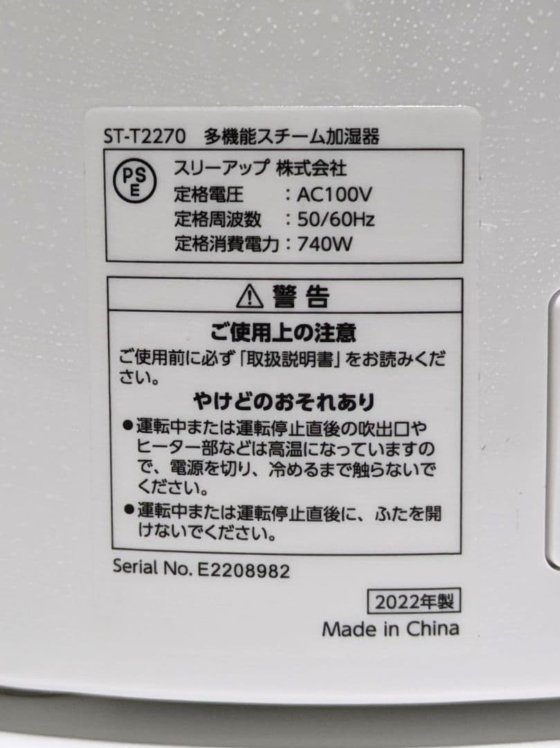 【美品】スリーアップ 多機能スチーム加湿器 ST-T2270
