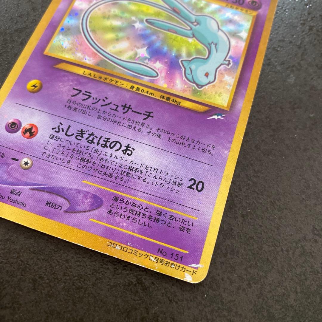 ひかるミュウ 旧裏 コロコロコミック おまけカード ポケモンカード ポケカ