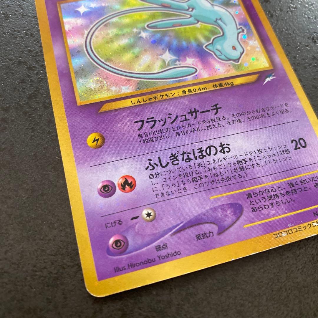 ひかるミュウ 旧裏 コロコロコミック おまけカード ポケモンカード ポケカ