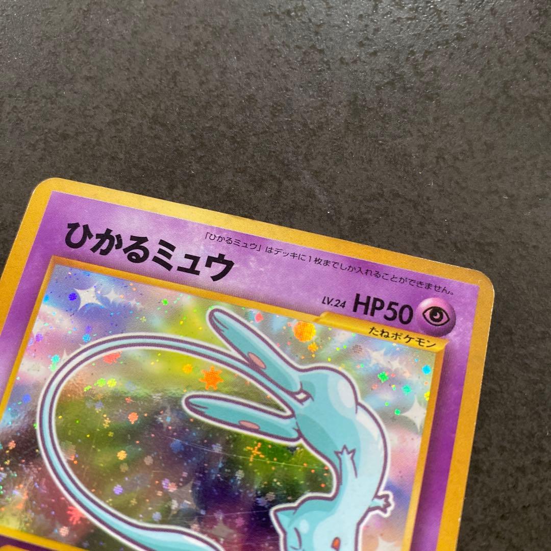 ひかるミュウ 旧裏 コロコロコミック おまけカード ポケモンカード ポケカ