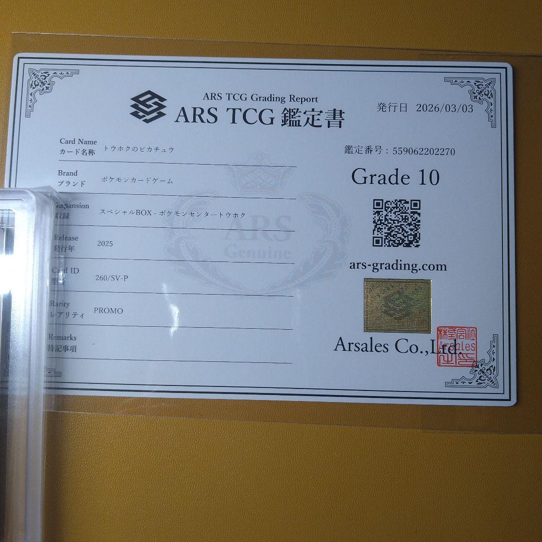 ARS鑑定10 トウホクのピカチュウ　プロモ