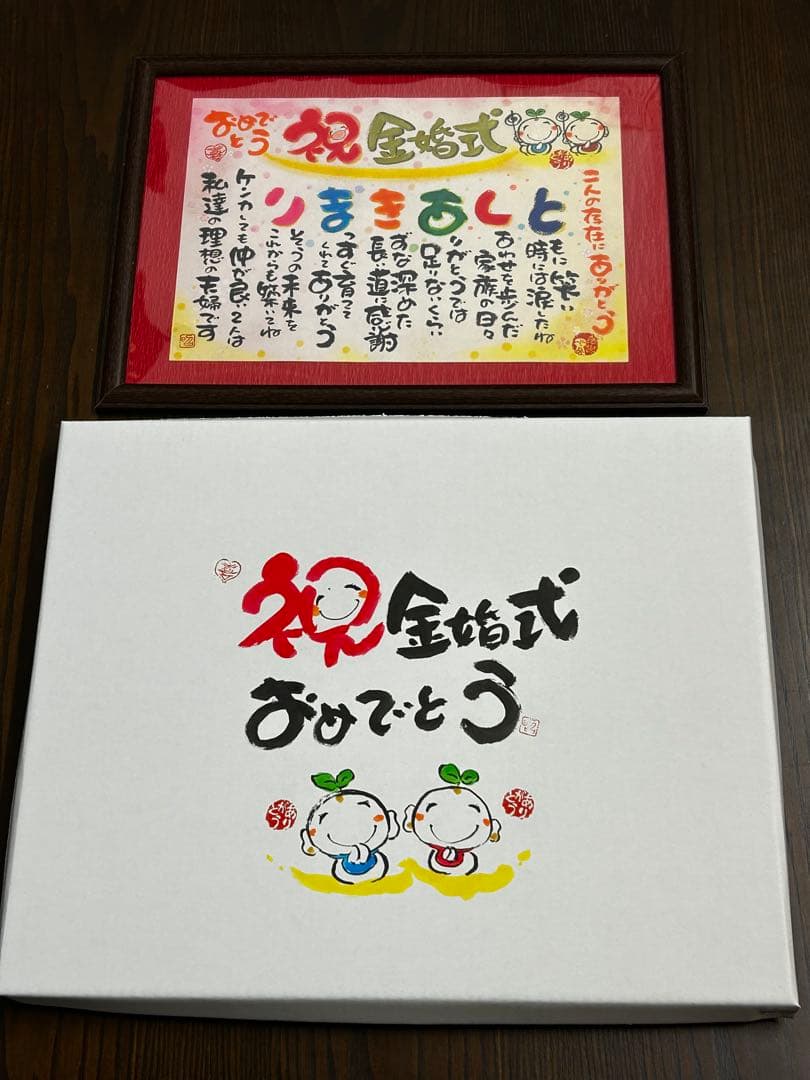 お祝いギフト 金婚式 祝長寿祝い 記念品 還暦 古希 米寿 卒寿 白寿