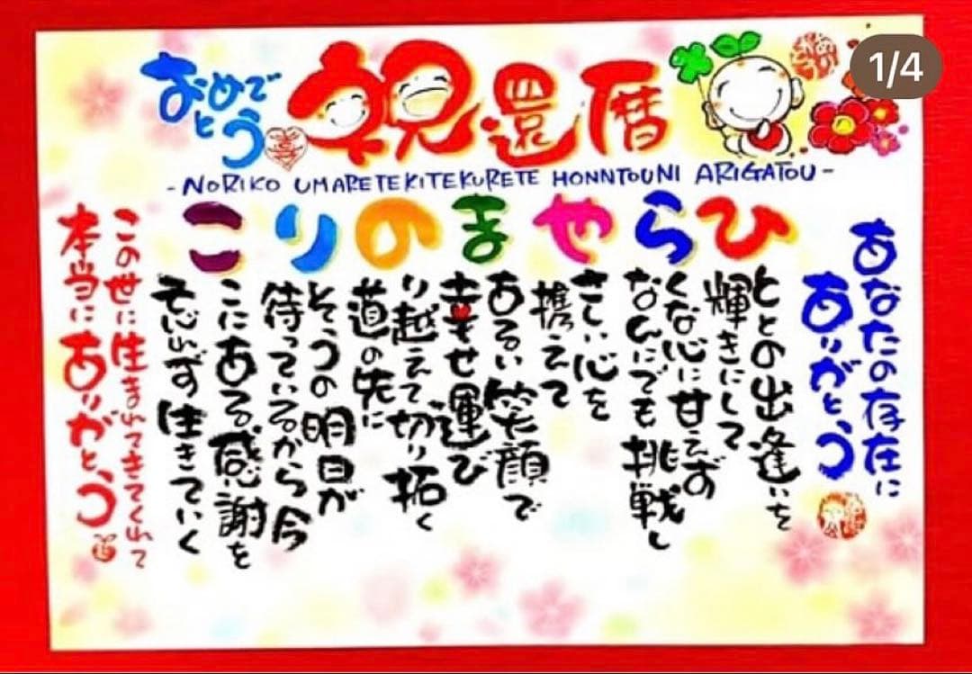 お祝いギフト 金婚式 祝長寿祝い 記念品 還暦 古希 米寿 卒寿 白寿