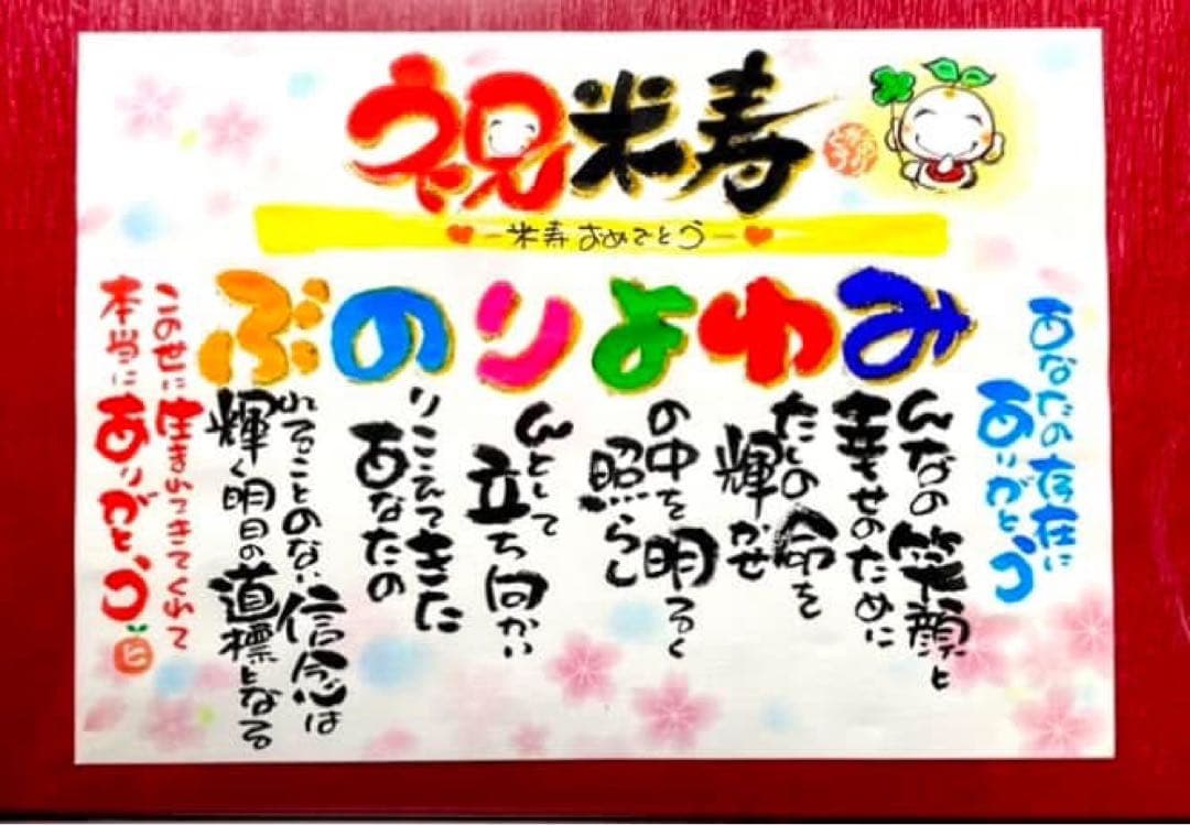 お祝いギフト 金婚式 祝長寿祝い 記念品 還暦 古希 米寿 卒寿 白寿
