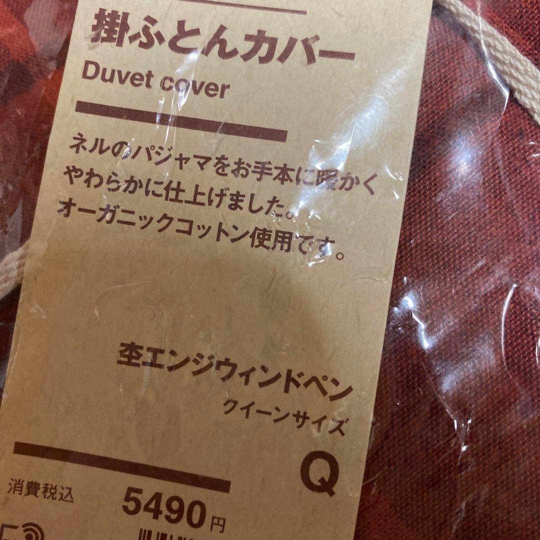 無印良品クイーンズサイズ掛け布団カバー2個セット