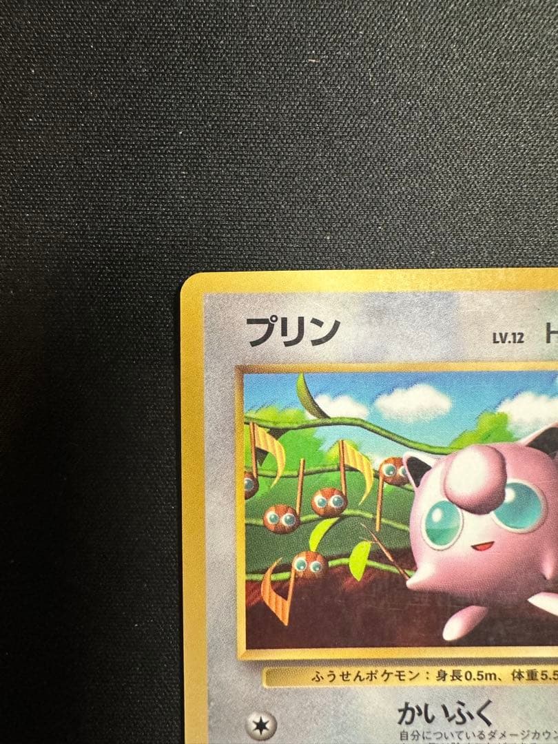 プリン　月刊コロコロコミック96年11月号おまけカード 光沢あり　ポケモンカード