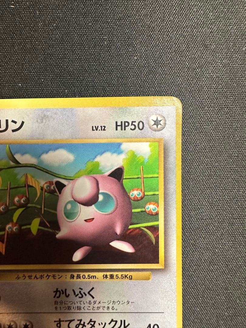 プリン　月刊コロコロコミック96年11月号おまけカード 光沢あり　ポケモンカード