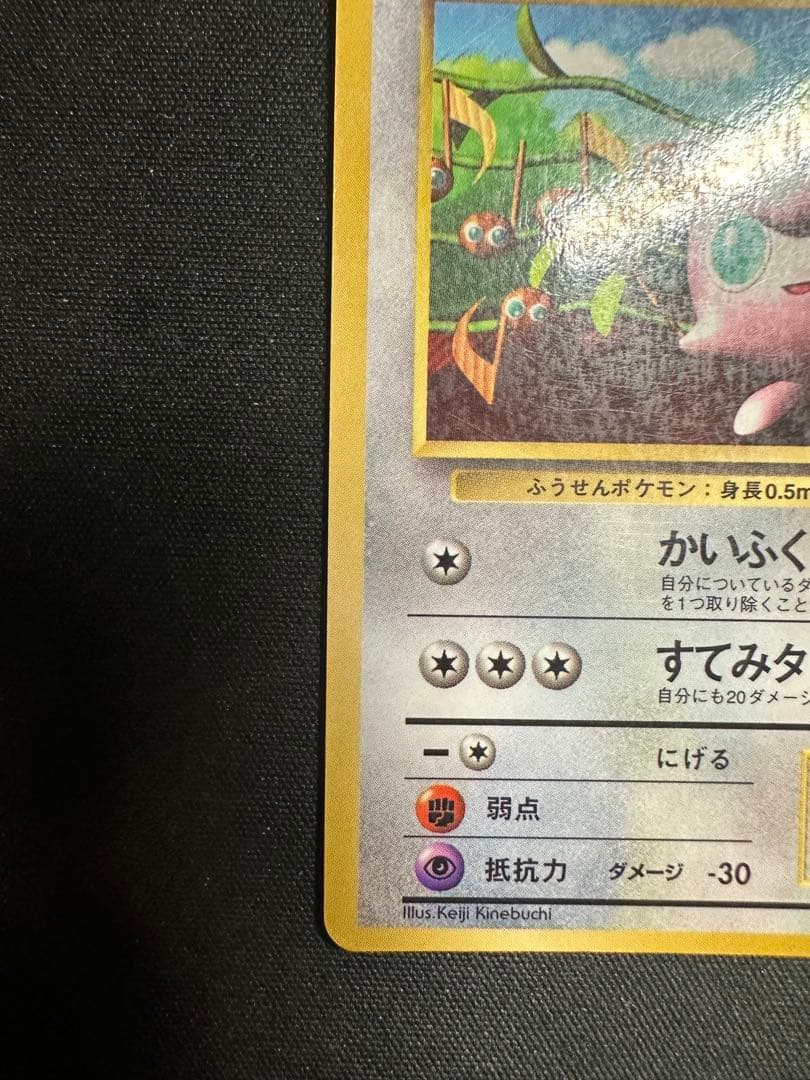 プリン　月刊コロコロコミック96年11月号おまけカード 光沢あり　ポケモンカード