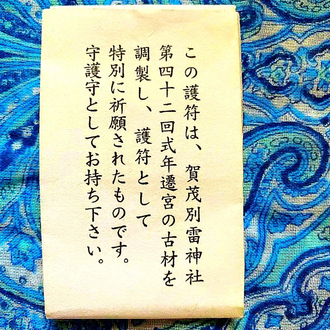 金運爆上げ　レア品　特別祈祷　式年遷宮　神木使用　御守り護　賀茂別雷神社